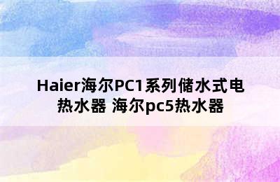 Haier海尔PC1系列储水式电热水器 海尔pc5热水器